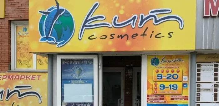Суд обязал предпринимателя перевести вывеску «КИТ-cosmetics» на русский